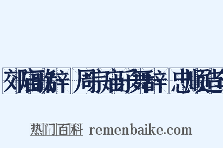 郊庙歌辞·周宗庙乐舞辞·忠顺造句是什么意思的图片